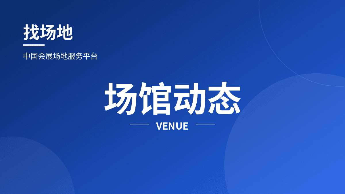 荆州国际会展中心正式启用