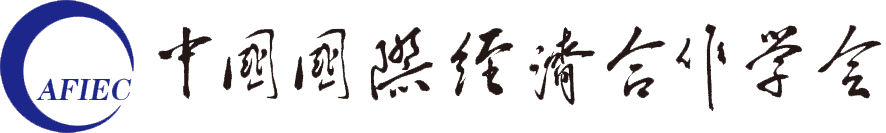 中国国际经济合作学会
